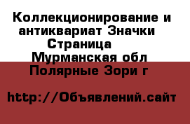 Коллекционирование и антиквариат Значки - Страница 10 . Мурманская обл.,Полярные Зори г.